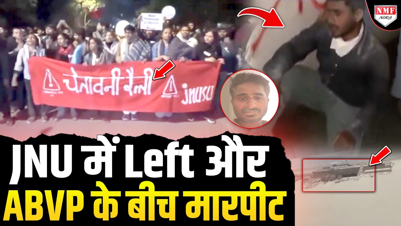 JNU में चले लाठी-डंडे, हड़ताल कर रहे लेफ्ट का उत्पात जारी