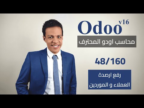 48 رفع ارصدة العملاء و الموردين كورس محاسب اودو المحترف