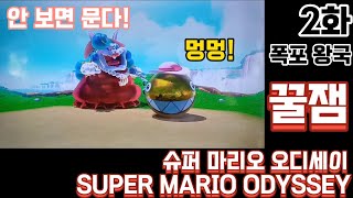 [슈퍼 마리오 오디세이]한국어 더빙&스토리&플레이 폭포 왕국