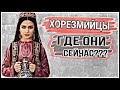 ХОРЕЗМИЙЦЫ. КТО ОНИ? ИРАНЦЫ ИЛИ ТЮРКИ???