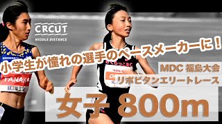【MDC福島】小学生がペースメーカー！リポビタンエリートレース女子800m
