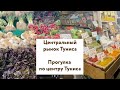 Тунис 2022. Прогулка по центру Туниса. Центральный рынок столицы Marche Central