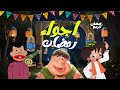 عيش اجمل اجواء شهر رمضان علي اغنية رمضان هل هلاله هشام عباس زكريات رمضان زمان رمضان كريم HD 