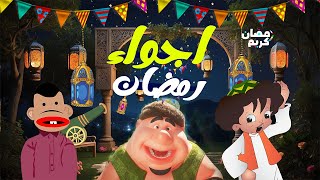 عيش اجمل اجواء شهر رمضان - علي اغنية رمضان هل هلاله - هشام عباس | زكريات رمضان زمان | رمضان كريم HD