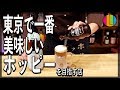 【ホッピー】ホッピー社員も御用達！本当に美味しい真のホッピー【3冷】Vol.74