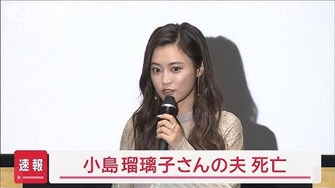 【速報】小島瑠璃子さんの夫　死亡【スーパーJチャンネル】(2025年2月4日)