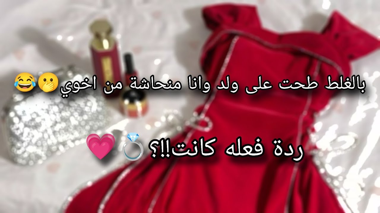 حب من اول طيحة..؟!!⁉️💗💍كيف...؟!