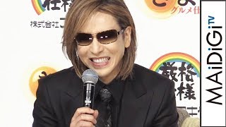 YOSHIKI、「可愛いキャラクターは好き」CM撮影エピソード明かす　「きよら グルメ仕立て」新CM発表会2