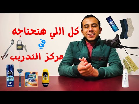 فيديو: ماذا يجب أن يأخذ المجند معه إلى الجيش؟