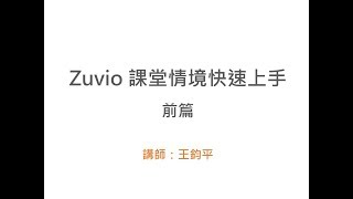 【 Zuvio 課堂情境快速上手】前言篇 【 Zuvio 課堂情境快速上手】前言篇