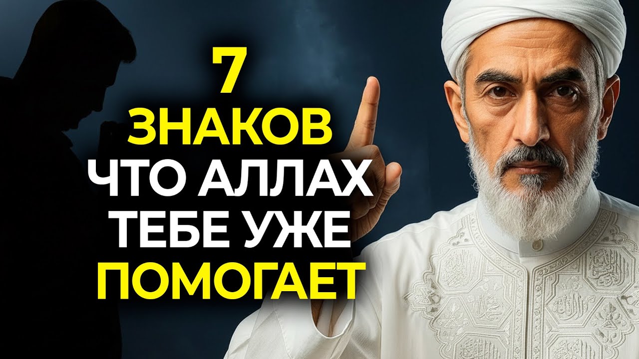 ВЫ Этого не ЗАМЕЧАЕТЕ, Но Аллаh помогает вам прямо сейчас. 7 СКРЫТЫХ ЗНАКОВ,