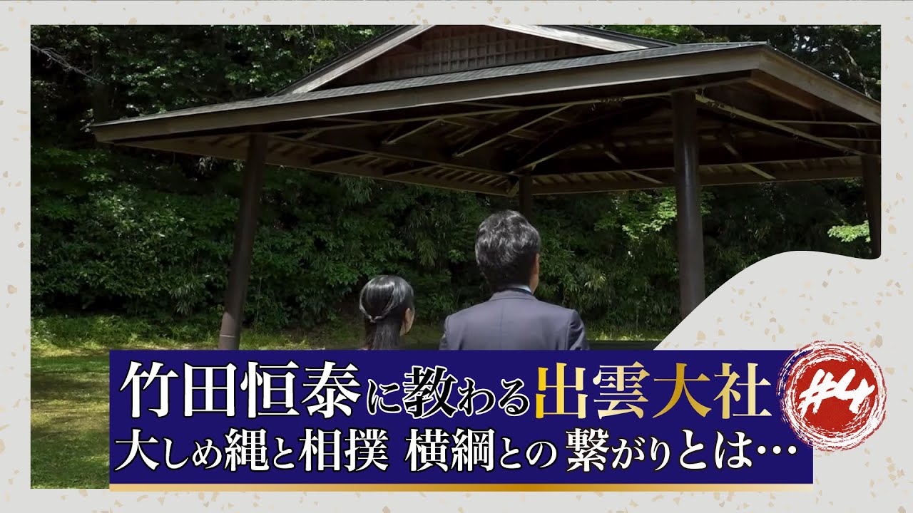 竹田恒泰に教わる 出雲大社#4「大しめ縄と相撲横綱との繋がりとは…」#竹田恒泰