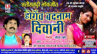 परमानंद करियारे-CG Song-होगेंव बदनाम दिवानी-Hogev Badnam Diwani-Savitri-Lok Geet 2018 SB Music