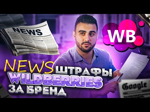 Wildberries будет блокировать за бренды! Новость Wildberries