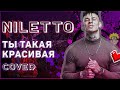 NILETTO - Ты такая красивая кавер