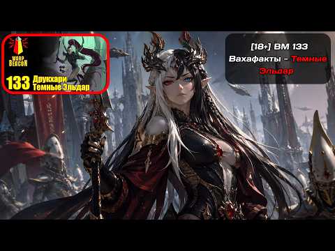 Himistra смотрит: [18+] ВМ 133 Вахафакты - Темные Эльдар от WarpBeacon