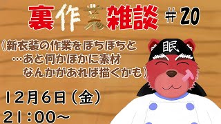 【裏作業配信】裏作業雑談＃２０、新衣装の続きをしていく予定にゃ