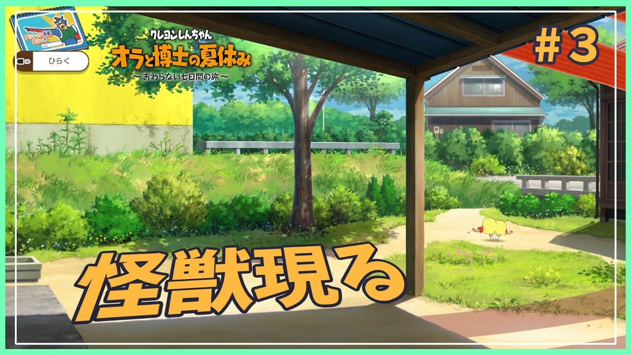 平穏な日々は続かないゾ！＃３【クレヨンしんちゃん オラと博士の夏休み～終わらない七日間の旅～】