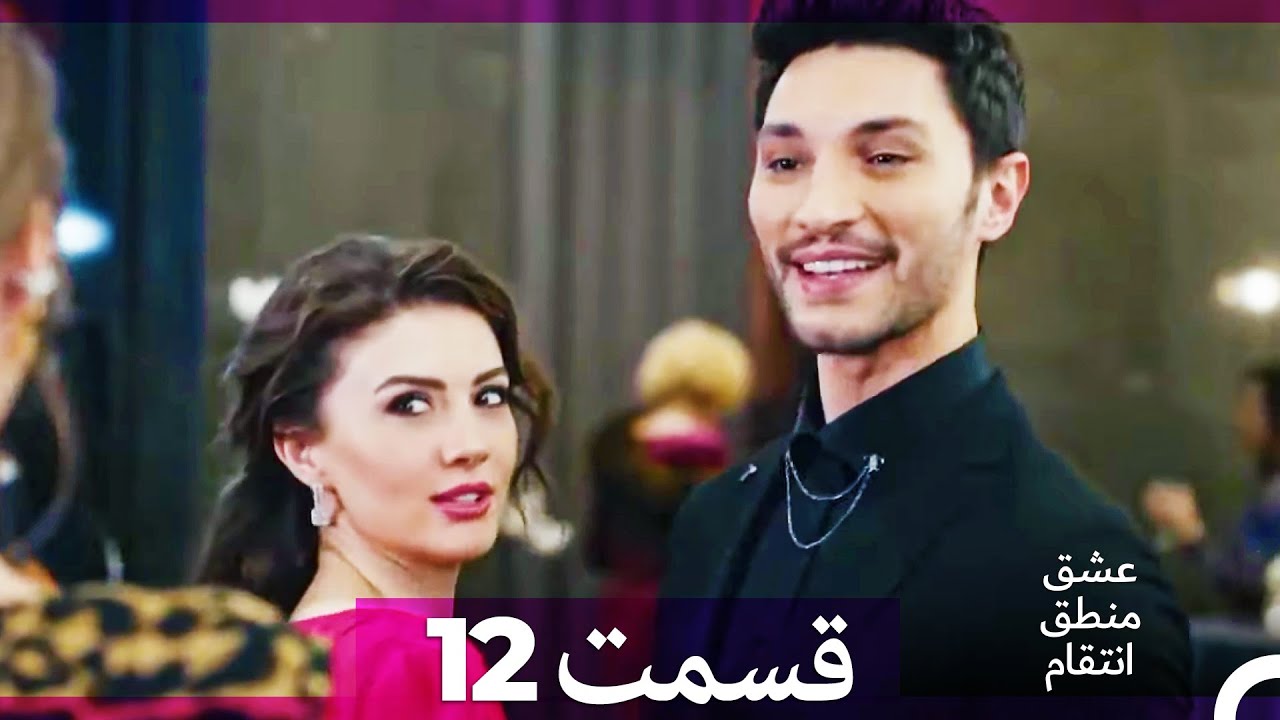 عشق منطق انتقام - Eshgh Mantegh Entegham  قسمت 12 (Dooble Farsi) (نسخه بدون برش)