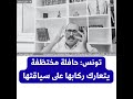 الصراع السياسي بين التونسيين لا قيمة له ماداموا يقبلون بالتحكم الفرنسي فينا فرنسا الصراع السياسي بين التونسيين لا قيمة له ماداموا يقبلون بالتحكم الفرنسي فينا فرنسا