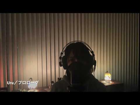 プロローグ/Uru cover  by ぴ〜す