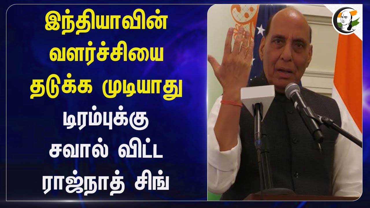 Donald Trump-க்கு சவால் விட்ட Rajnath Singh | Trump Tarrif | Make In India | Central Govt
