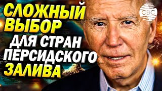 Арабские страны перед дилеммой: США или Россия?