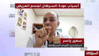 بإيجاز | أسباب عودة السرطان لجسم المريض