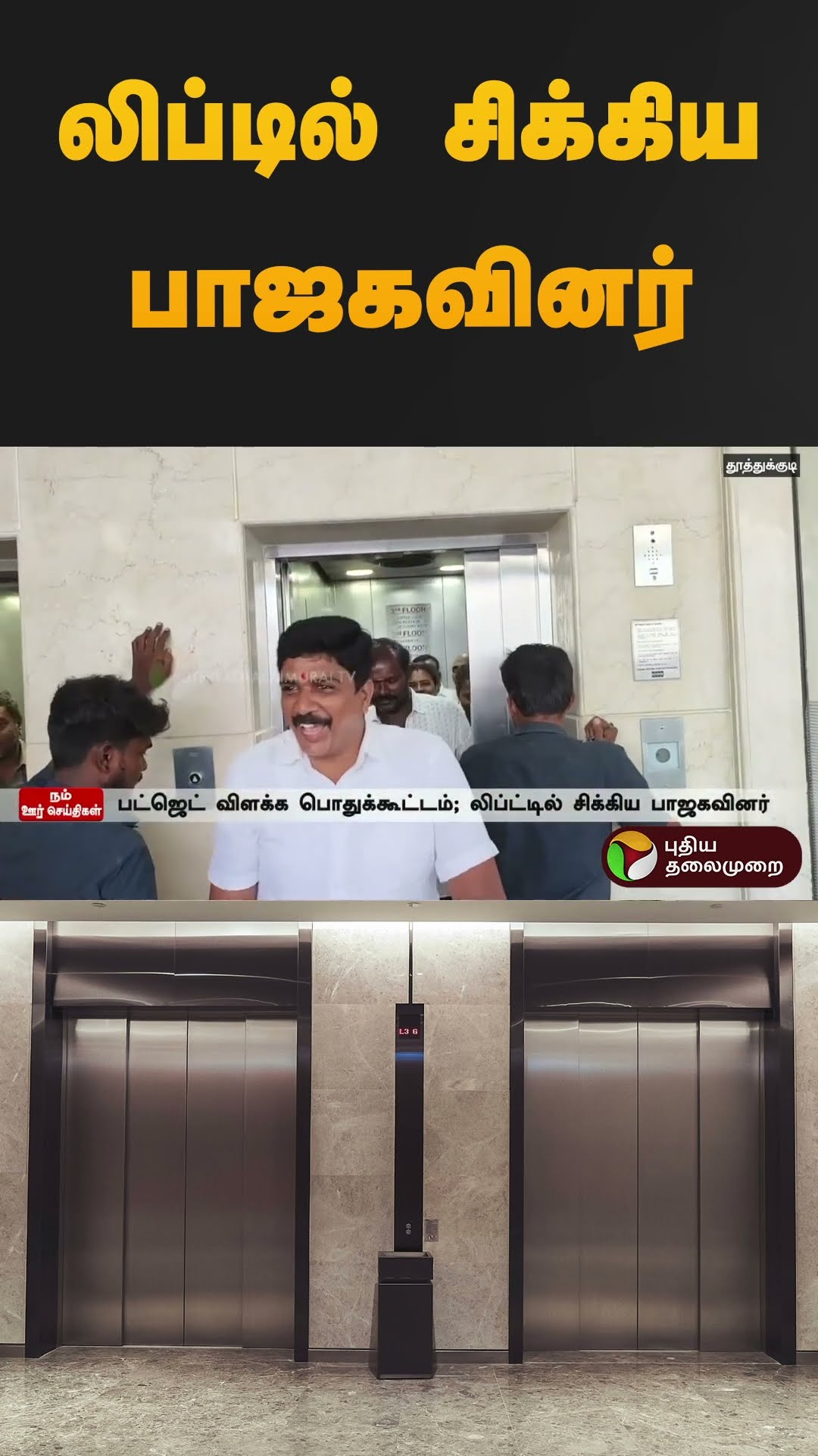 லிப்டில் சிக்கிய பாஜகவினர் | #lift | #bjp | #thoothukudi | #shorts
