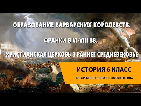 Образование варварских королевств. Франки в VI-VIII вв. Христианская церковь в раннее Средневековье