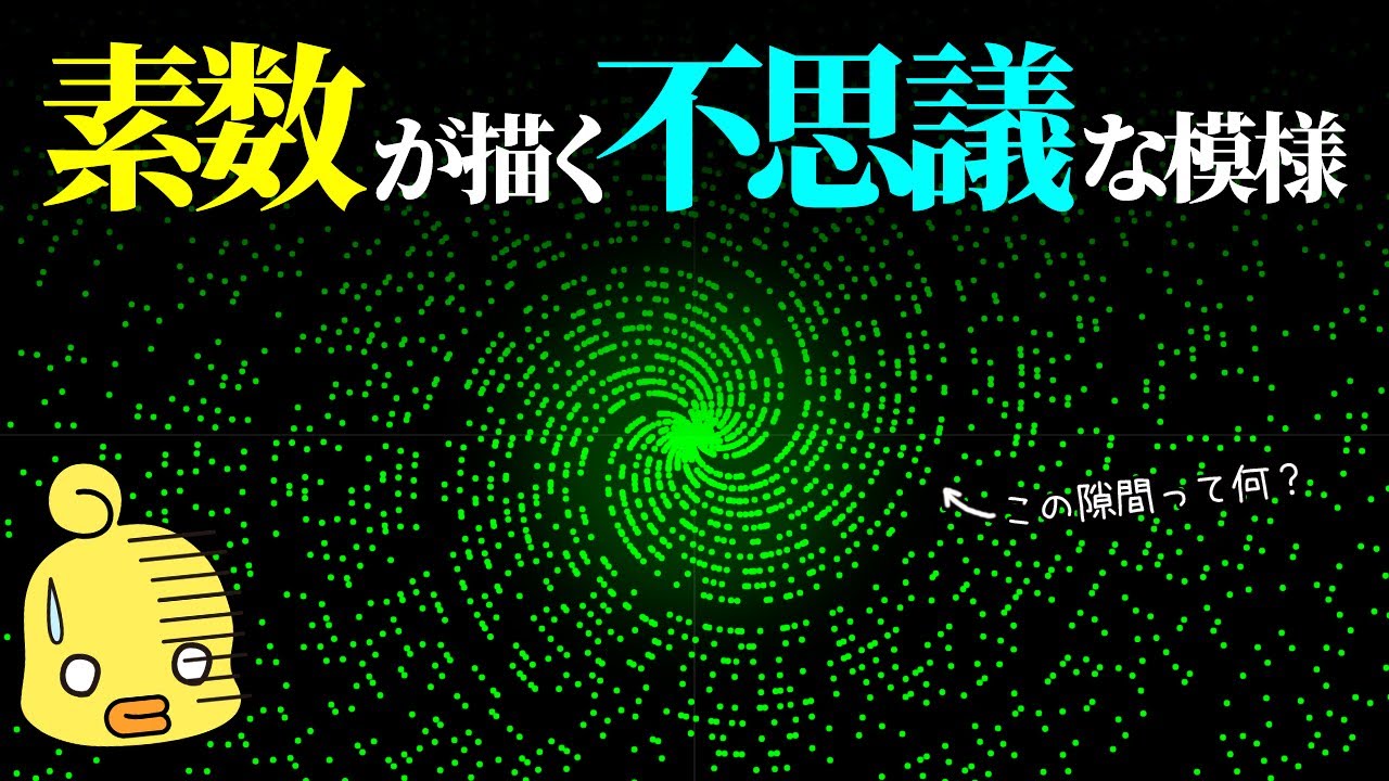 素数が描く美しい螺旋～数学の難問