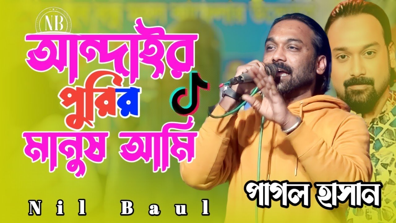 আন্দাইর পুরির মানুষ আমি- আন্দাইর ঘরের বাসিন্দা -পাগল হাসানের বাউল গান । Pagol hasan baul gaan 2024