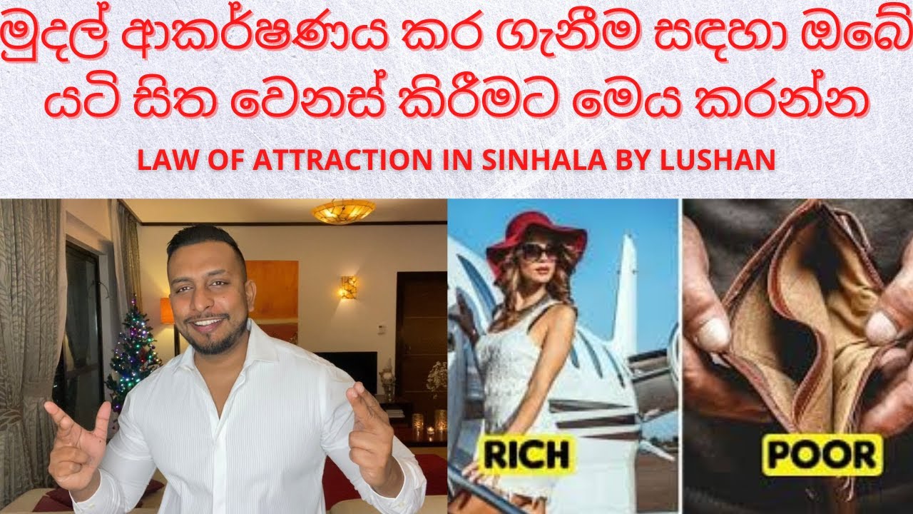 මුදල් ආකර්ෂණය කර ගැනීම සඳහා ඔබේ යටි සිත වෙනස් කිරීමට මෙය කරන්න : Law Of Attraction In Sinhala
