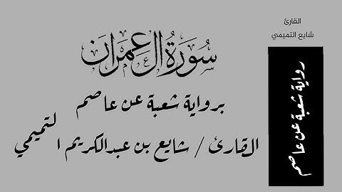 سورة آل عمران برواية شعبة عن عاصم - القارئ / شايع بن عبدالكريم التميمي