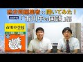 【中学受験】過去問編集者に聞いてみた！「市川中の国語」編