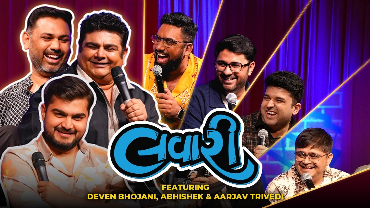 ધ લાવરી શો એપિસોડ ૧૨૪ | ફૂટ. દેવેન ભોજાણી, અભિષેક અને આરવ ત્રિવેદી | ધ કોમેડી ફેક્ટરી