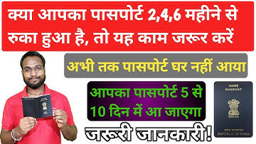 आपका पासपोर्ट 2 से 4 या 6 महीने से रुका है तो यह काम करो आपका पासपोर्ट 10 दिन के अंदर आ जाएगा, जरूरी