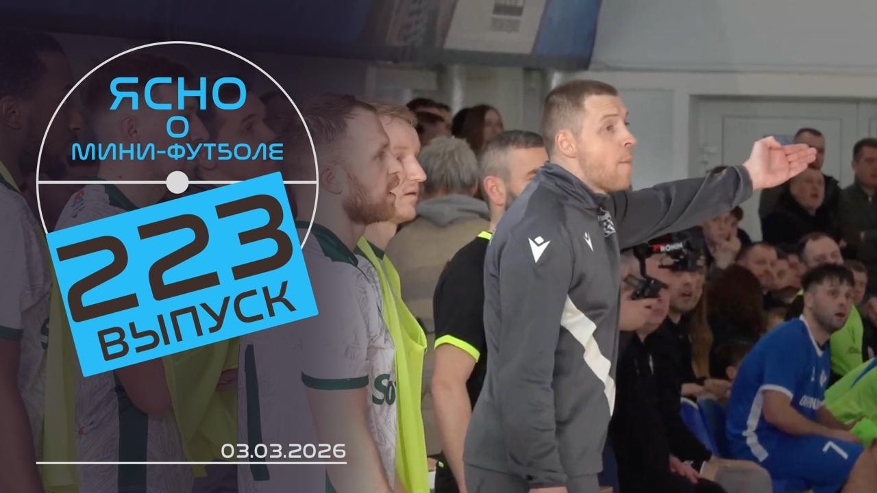ЯСНО О МИНИ-ФУТБОЛЕ #223| «СТОЛИЦА» В ОТРЫВЕ, ЖЕНСКАЯ СБОРНАЯ, «УНИВЕРСИТЕТ» ЧЕМПИОН