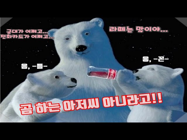 [토크] 라떼는 말이야...1편 - 아재 곰남과 아재 새끼곰들 (군대, 어릴적 썰)