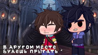 [💫]Meme ~ В другом месте будешь прыгать ~ Gacha Club ~ Морок×Саша[💫]