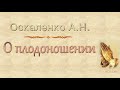 Оскаленко А.Н. "О плодоношении" (2013) - МСЦ ЕХБ
