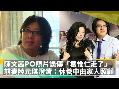 陳文茜PO照片誤傳「袁惟仁走了」　前妻陸元琪澄清：休養中由家人照顧｜鏡速報 #鏡新聞