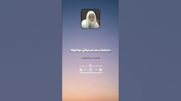 ما الحكمة من عدم التسمية في سورة التوبة؟ ||محمد بن صالح العُثيمين رحمه الله #فتاوى #ابن_عثيمين