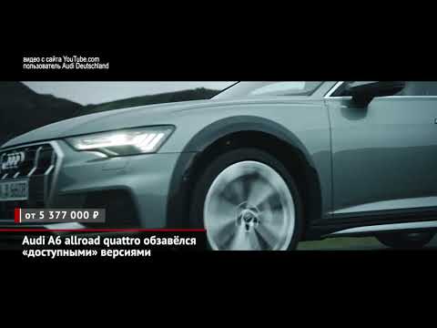 Audi A6 allroad quattro стал доступнее. Hummer запатентован в России | Новости с колёс №1045