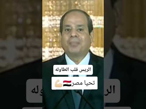السيسي ترامب كلمة الرايس عبد الفتاح السيسي