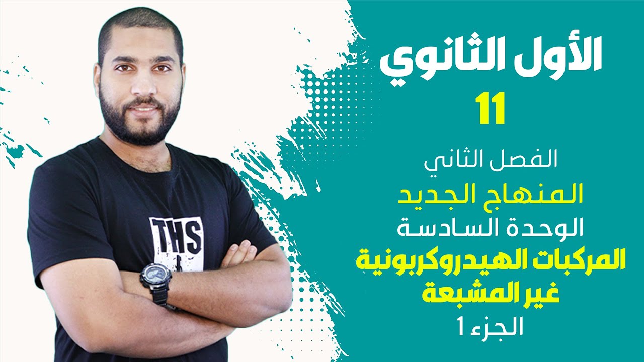 الأول الثانوي - الوحدة السادسة - المركبات الهيدروكربونية غير المشبعة 1 | الأستاذ عبد الحميد الدغيمات