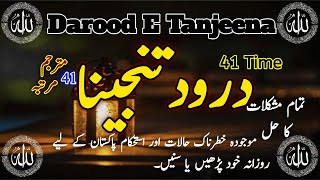 darood e tanjeena 41 times |. darood e tanjeena 41 bar | darood e tanjeena ka wazifa