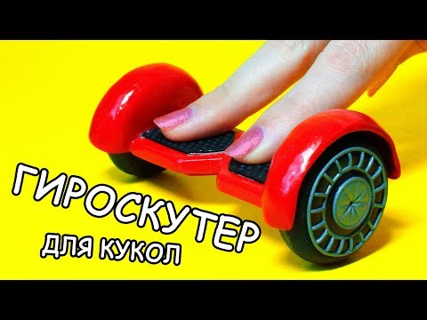 Как сделать гироскутер своими руками для кукол