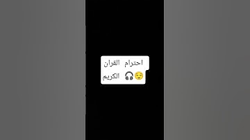 احترام القران الكريم 🎧😌 #اكسبلور #المصحف #تلاوة_خاشعة #حالات_واتس #قران_كريم
