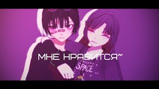 Мне Нравится 【MMD】